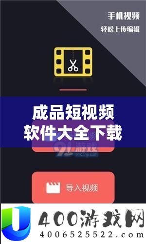 成品短视频软件大全下载手机版：满足您的多样创作需求