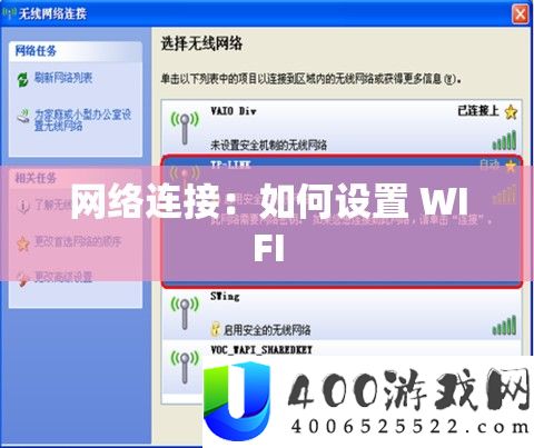 收集衔接：怎样设置 WIFI