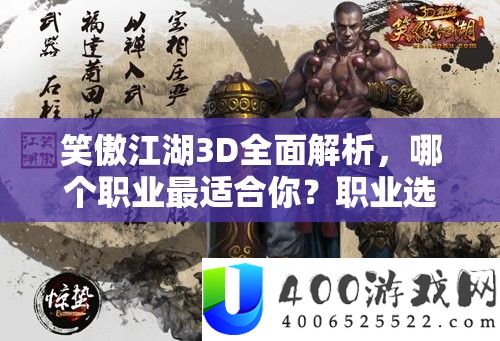 笑傲江湖3D周全分析，哪个职业最合适你？职业抉择推荐大揭秘！