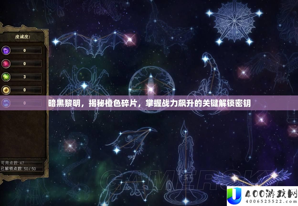 暗黑黎明，揭秘橙色碎片，掌握战力飙升的关键解锁密钥