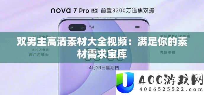 双男主高清素材大全视频：知足你的素材需要宝库