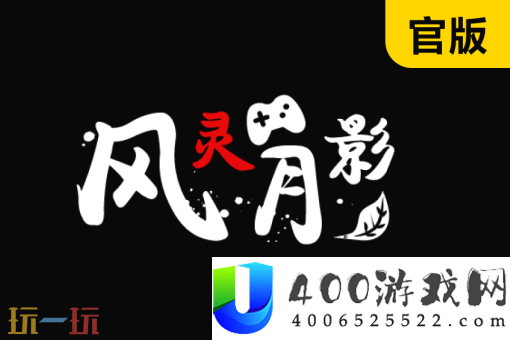 明末渊虚之羽风灵月影修改器