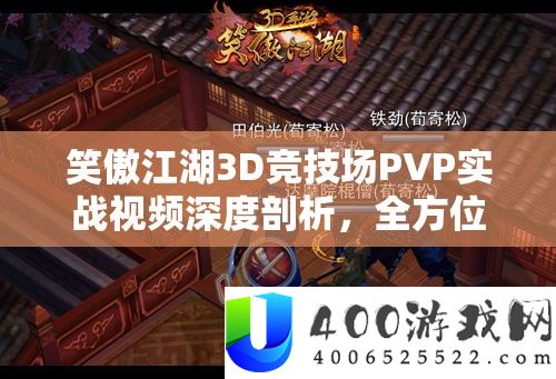 笑傲江湖3D竞技场PVP实战视频深度分析，全方位领略武侠江湖对决的特殊魅力