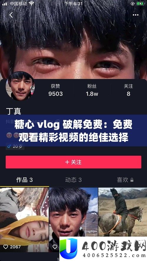 糖心 vlog 破解免费：免费观看精彩视频的绝佳选择