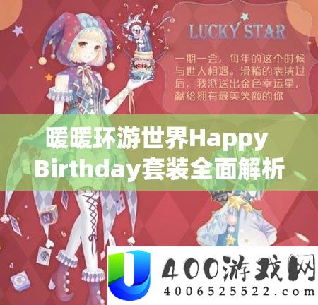暖暖环游世界Happy Birthday套装周全分析，资本经管技能、高效使用技巧及价值最大化攻略