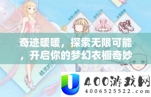 奇迹暖暖，探索无限可能，开启你的梦幻衣橱奇妙之旅