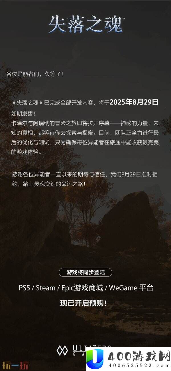 失踪之魂确认已完成全数开辟内容-29号如期出售