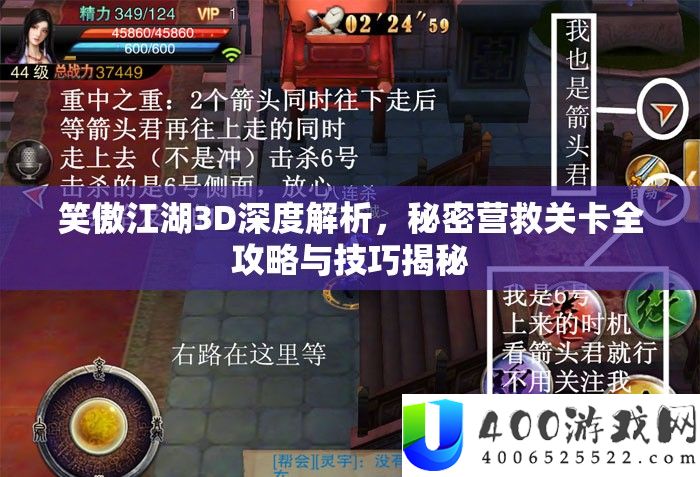 笑傲江湖3D深度解析，秘密营救关卡全攻略与技巧揭秘
