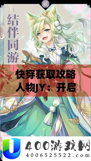 快穿取得攻略人物JY：开启奇异冒险与浪漫之旅