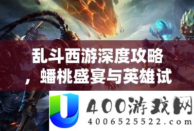 乱斗西游深度攻略，蟠桃盛宴与英雄试炼高分成功秘笈全解锁