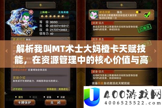 分析我叫MT术士大妈橙卡先天技艺，在资本经管中的中心价值与高效技巧运用