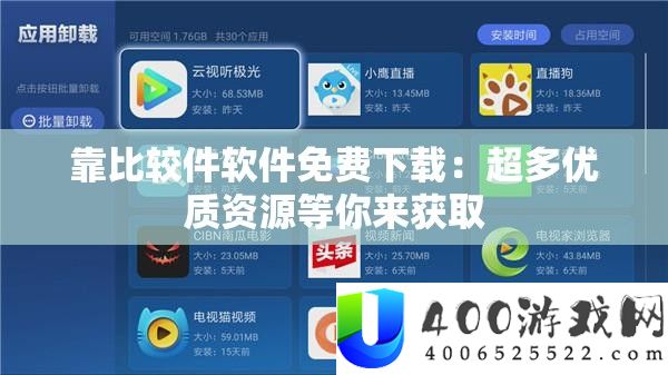 靠比较件软件免费下载：超多优质资源等你来获取