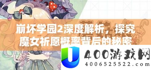 崩坏学园2深度分析，探讨魔女祈愿几率背地的秘密与机制