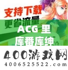 ACG 里库番库名流全彩漫画精彩显现