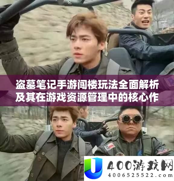 盗墓条记手游闯楼玩法周全分析及其在游戏资本经管中的中心感化