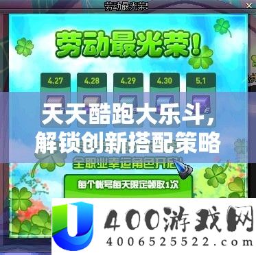 天天酷跑大乐斗，解锁创新搭配策略，助你赛场驰骋赢得辉煌战绩