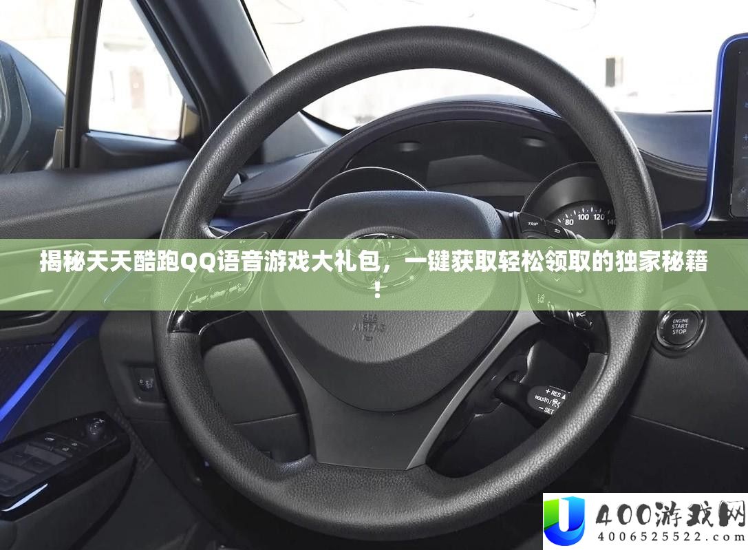 揭秘每天酷跑QQ语音游戏大礼包,一键取得轻松领取的独家秘笈!