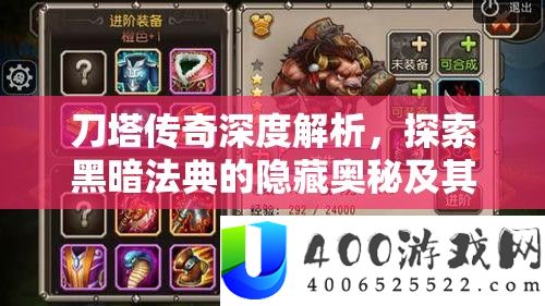 刀塔传奇深度解析，探索黑暗法典的隐藏奥秘及其高效获取策略