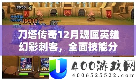 刀塔传奇12月魂匣英雄幻影刺客，周全技艺剖析与实战深度测评
