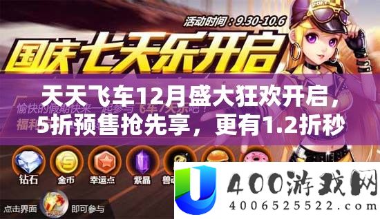 每天飞车12月浩大狂欢开启,5折预售争先享,更有1.2折秒杀欣喜等你来夺!