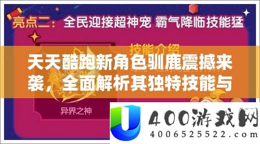 天天酷跑新角色驯鹿震撼来袭，全面解析其独特技能与属性亮点