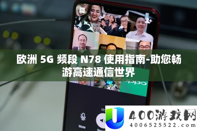 欧洲 5G 频段 N78 使用攻略-助您畅游高速通讯世界