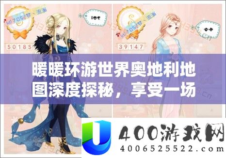 暖暖环游世界奥地利地图深度探秘,享用一场无与伦比的视觉与心灵两重盛宴