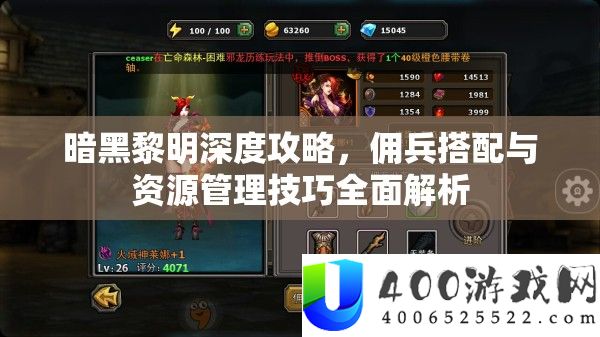暗黑黎明深度攻略，佣兵搭配与资源管理技巧全面解析