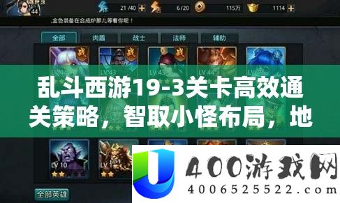 乱斗西游19-3关卡高效通关技巧,智取小怪结构,地藏菩萨技艺显神威
