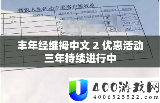 熟年经继拇中文 2 优惠举动三年延续停止中
