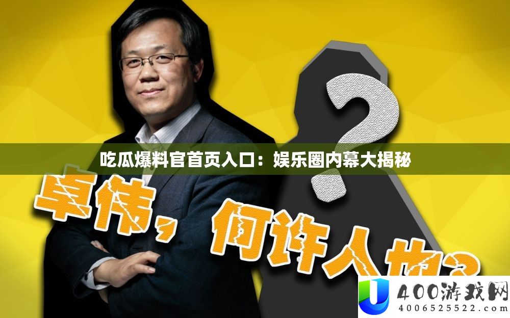 吃瓜爆料官首页进口：娱乐圈内情大揭秘