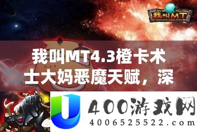 我叫MT4.3橙卡术士大妈恶魔先天，深度分析实战数据与显露
