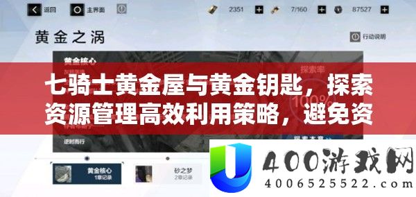 七骑士黄金屋与黄金钥匙,探索资源管理高效利用策略,避免资源浪费之道