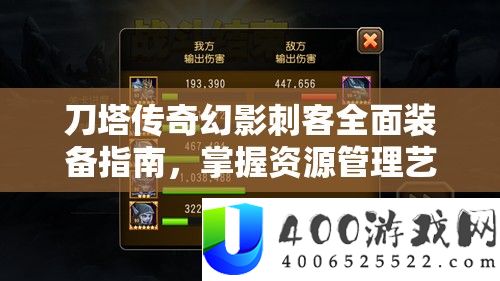 刀塔传奇幻影刺客全面装备指南,掌握资源管理艺术,打造极致战斗力