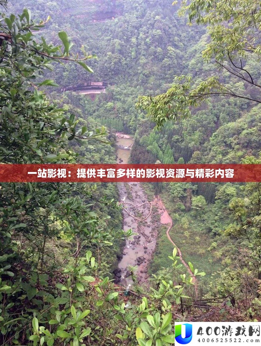 一站影视：供给雄厚多样的影视资本与精彩内容