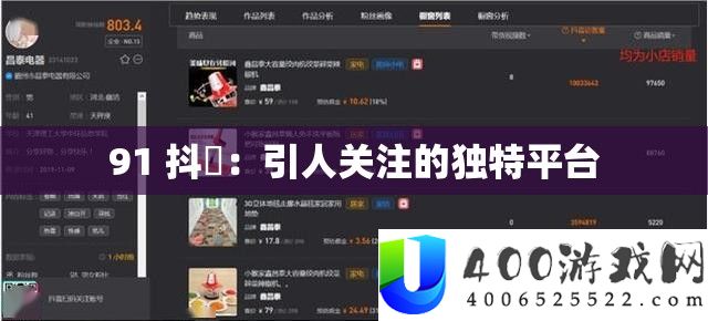 91 抖抈：引人关注的怪异平台
