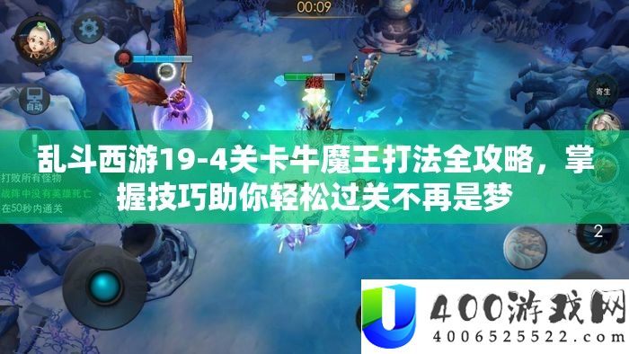 乱斗西游19-4关卡牛魔王打法全攻略,掌握技巧助你轻松过关不再是梦