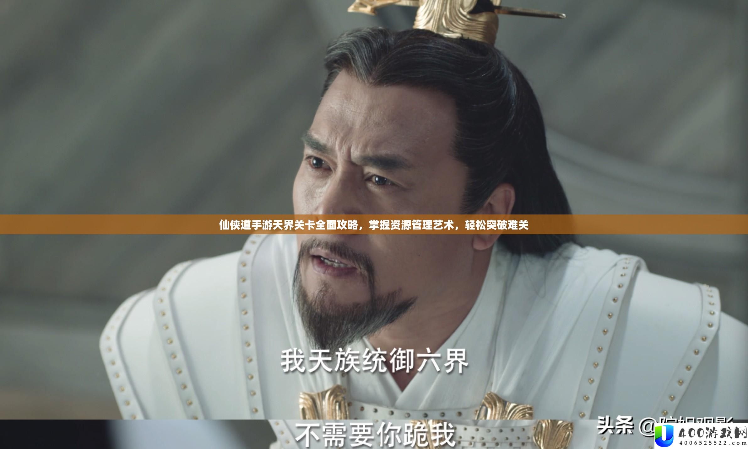 仙侠道手游天界关卡周全攻略，把握资本经管艺术，轻松打破难关