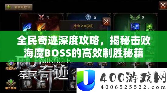 全民奇迹深度攻略，揭秘击败海魔BOSS的高效制胜秘籍