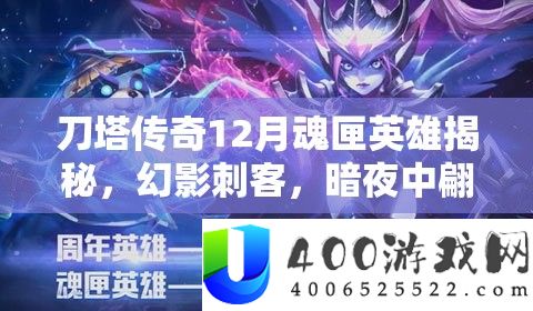 刀塔传奇12月魂匣英雄揭秘,幻影刺客,暗夜中翩翩起舞的致命舞者