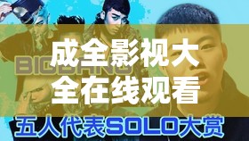 成全影视大全在线旁观国语：畅享高清影视无极限