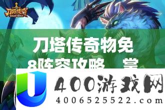 刀塔传奇物免8阵容攻略，掌握制胜法宝，轻松解锁并应对高难度挑战