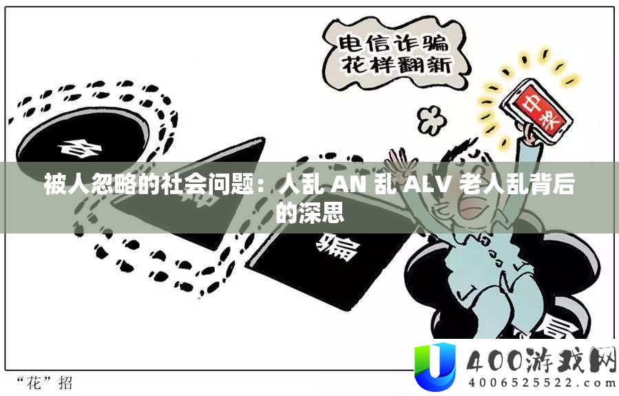 被人疏忽的社会问题：人乱 AN 乱 ALV 白叟乱背地的沉思