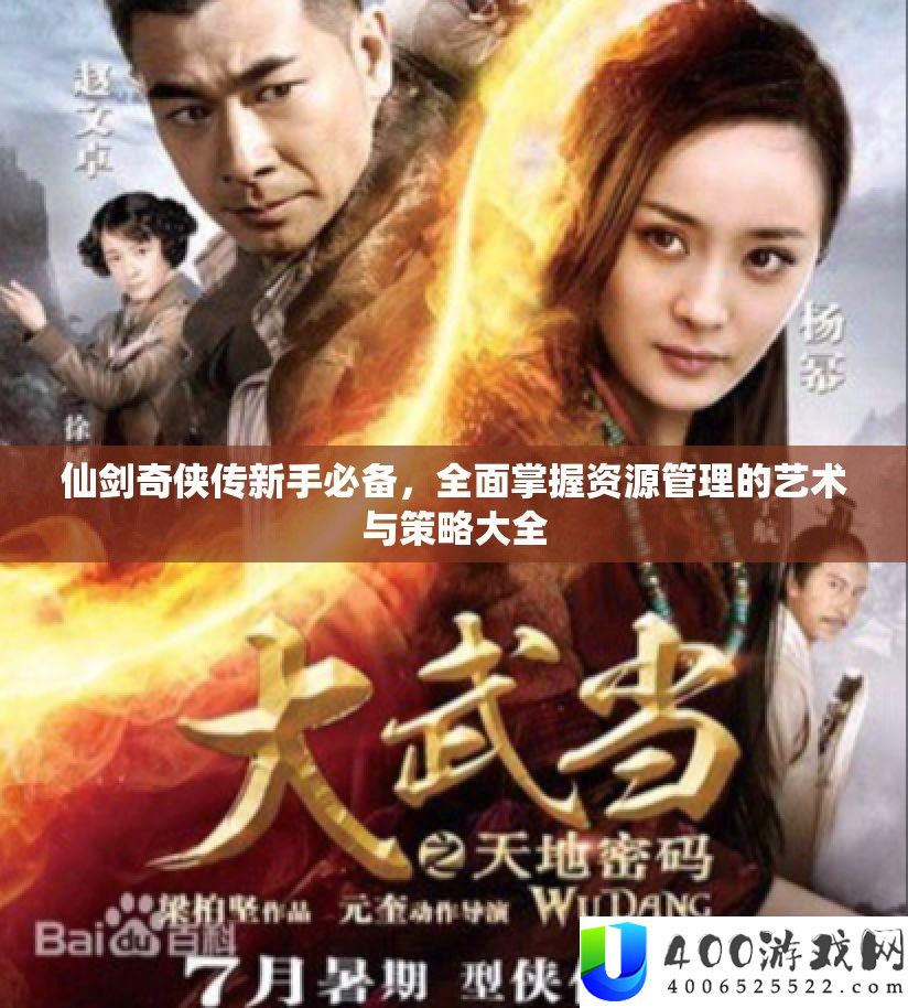仙剑奇侠传新手必备，周全把握资本经管的艺术与技巧大全
