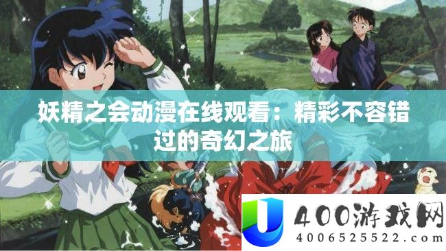 妖精之会动漫在线观看：精彩不容错过的奇幻之旅