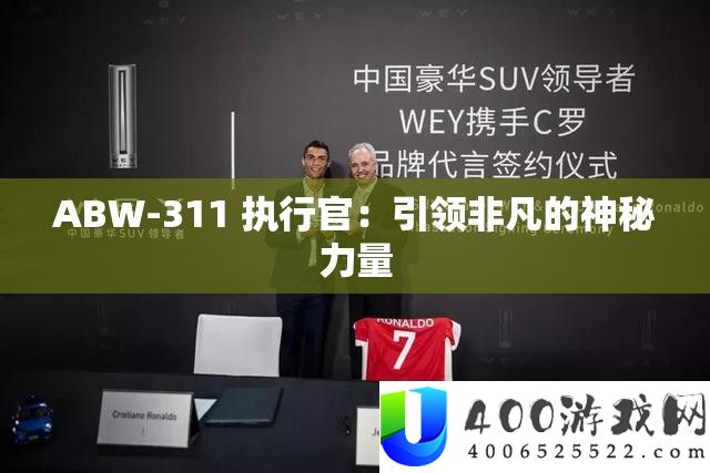ABW-311 执行官：引领非凡的神秘力量
