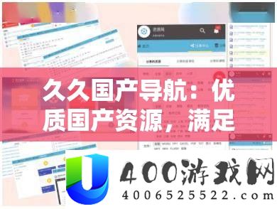久久国产导航：优质国产资源，满足你的所有需求