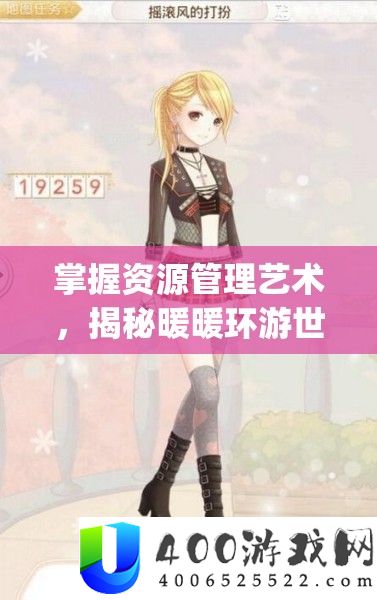 掌握资源管理艺术，揭秘暖暖环游世界生日套装Happybirthday获得方法