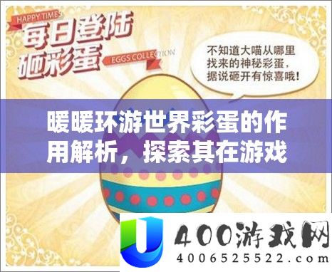 暖暖环游世界彩蛋的作用解析，探索其在游戏资源管理中的关键性与重要性