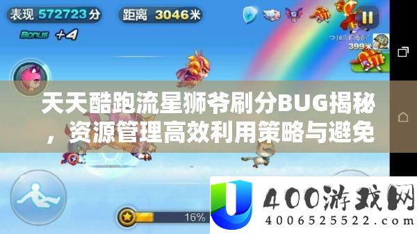每天酷跑流星狮爷刷分BUG揭秘,资本经管高效使用技巧与防止挥霍深度分析